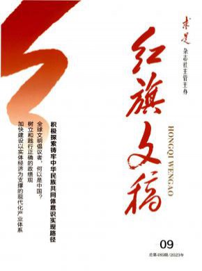 红旗文稿期刊